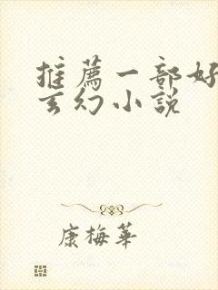 推荐一部好看的玄幻小说