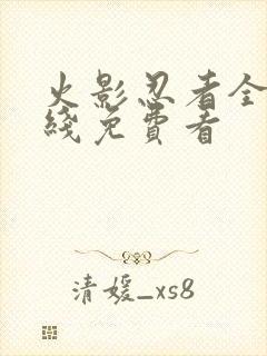 火影忍者全集在线免费看