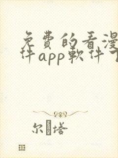 免费的看漫画软件app软件下载