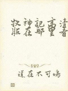 牧神记高清完整版在哪里看