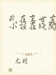 我在末世有套房小说在线阅读