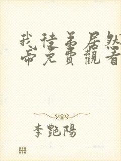 我徒弟居然是女帝免费观看全集