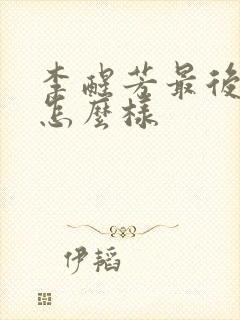 李醒芳最后结局怎么样