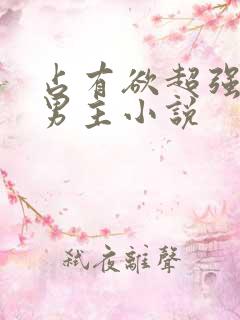 占有欲超强的双男主小说