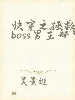 快穿之拯救黑化boss男主哪里可以看