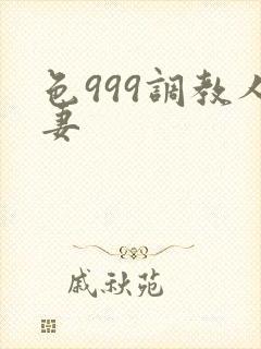 色999调教人妻