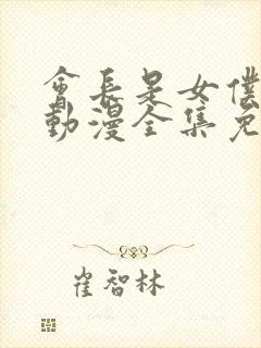 会长是女仆大人动漫全集免费观看