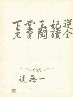 下堂王妃逆袭记免费阅读全文容离