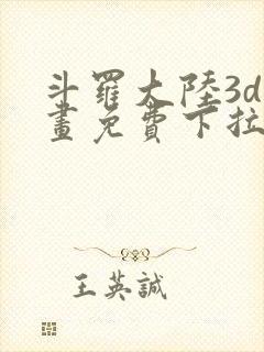 斗罗大陆3d漫画免费下拉式在线阅读