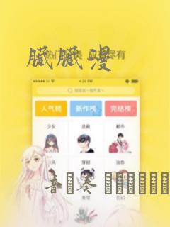 脏脏漫：结局+番外