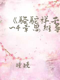 《骆驼祥子》1~4章思维导图