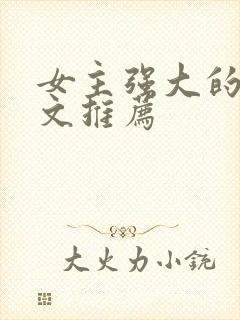 女主强大的穿越文推荐