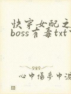 快穿女配之反派boss有毒txt下载