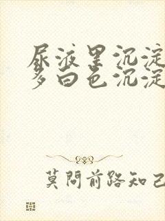 尿液里沉淀了许多白色沉淀物是什么东西