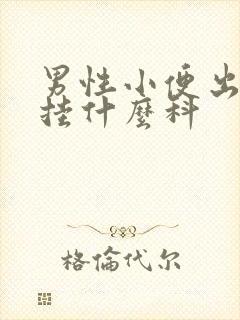 男性小便出血要挂什么科