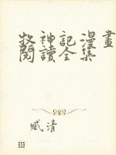 牧神记漫画免费阅读全集