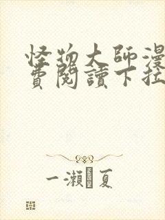 怪物大师漫画免费阅读下拉式漫画