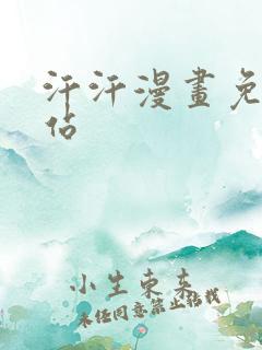 汗汗漫画免费网站