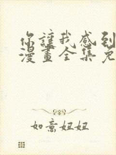 你让我感到羞愧漫画全集免费观看