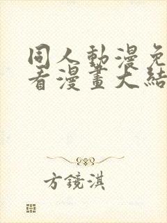 同人动漫免费观看漫画大结局