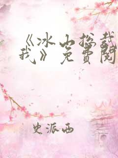 《冰山总裁赖上我》免费阅读