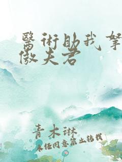 医术助我拿下狂傲夫君