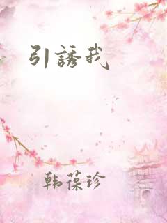 引诱我