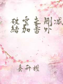 破云未删减版完结加番外