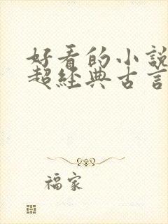 好看的小说推荐超经典古言