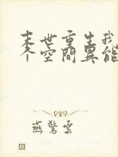 末世重生我有一个空间异能