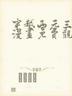 穿越西元三千后漫画免费观看