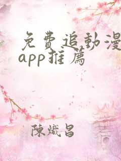 免费追动漫软件app推荐
