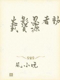 火影忍者动漫下载资源