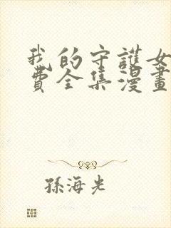 我的守护女友免费全集漫画下拉式