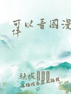 可以看国漫的软件