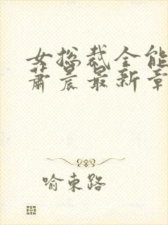 女总裁全能兵王萧晨最新章节