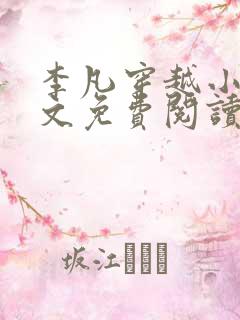 李凡穿越小说全文免费阅读