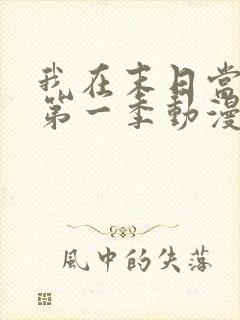 我在末日当僵尸第一季动漫