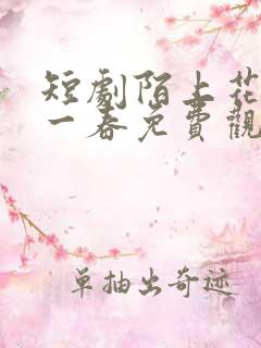 短剧陌上花开又一春免费观看全集高清