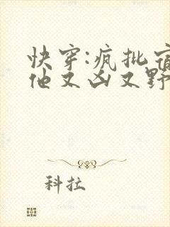 快穿:疯批宿主他又凶又野txt下载