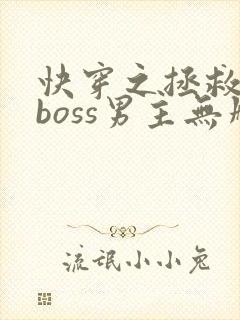 快穿之拯救黑化boss男主无删减