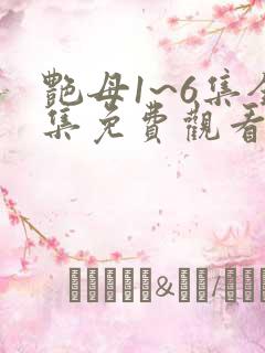 艳母1~6集全集免费观看动漫