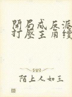 开局成反派我靠打压主角续命小说