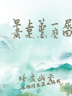 早上第一尿液发黄是怎么回事