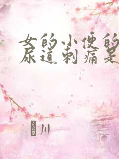 女的小便的时候尿道刺痛是什么原因造成的