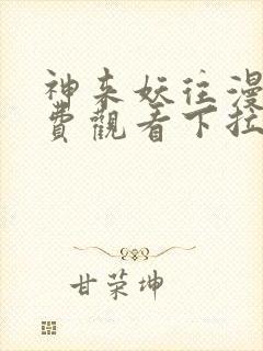 神来妖往漫画免费观看下拉式六漫画