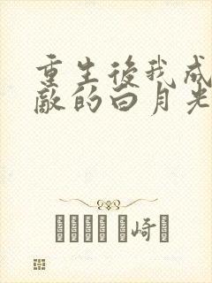 重生后我成了宿敌的白月光