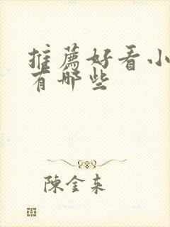 推荐好看小短剧有哪些