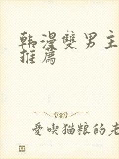韩漫双男主漫画推荐
