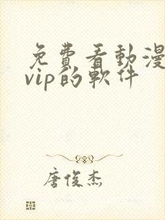 免费看动漫无需vip的软件